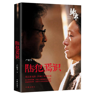 【新华书店】陆犯焉识 严歌苓 著 言情小说男女生系列甜宠青春校园文学畅销书籍  作家出版社 新华书店旗舰店文轩官网