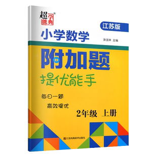 超能学典小学一年级数学附加题提优能手二三四五六年级下册上册江苏教版实验班提优训练拔高123456年级计算高手应用题思维培优训练