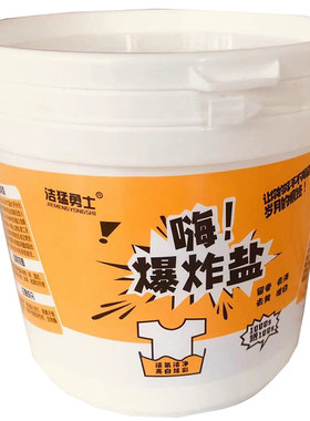 洁猛勇士爆炸盐去黄去污留香增白