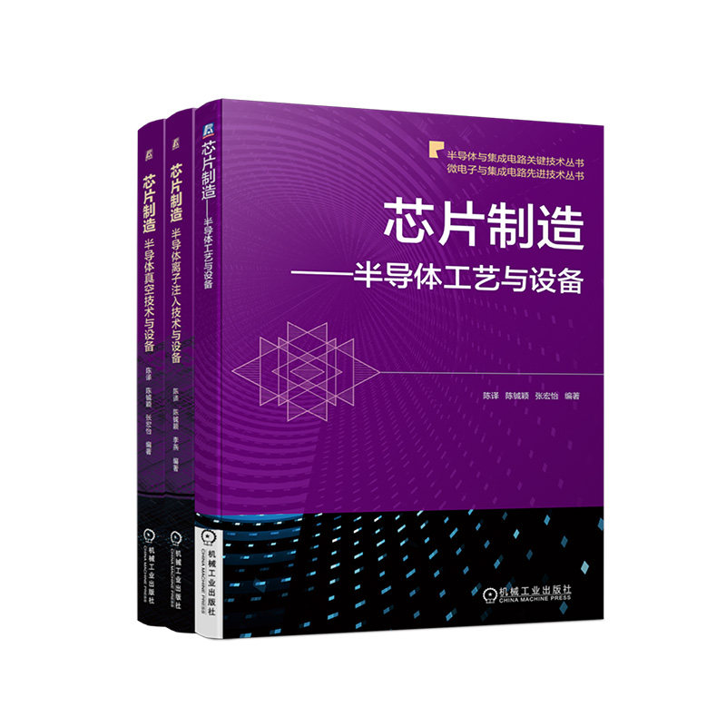 官网套装 芯片制造核心技术与设备三部曲：半导体工艺与设备+半导体离子注入技术与设备+半导体真空技术与设备（共3册）
