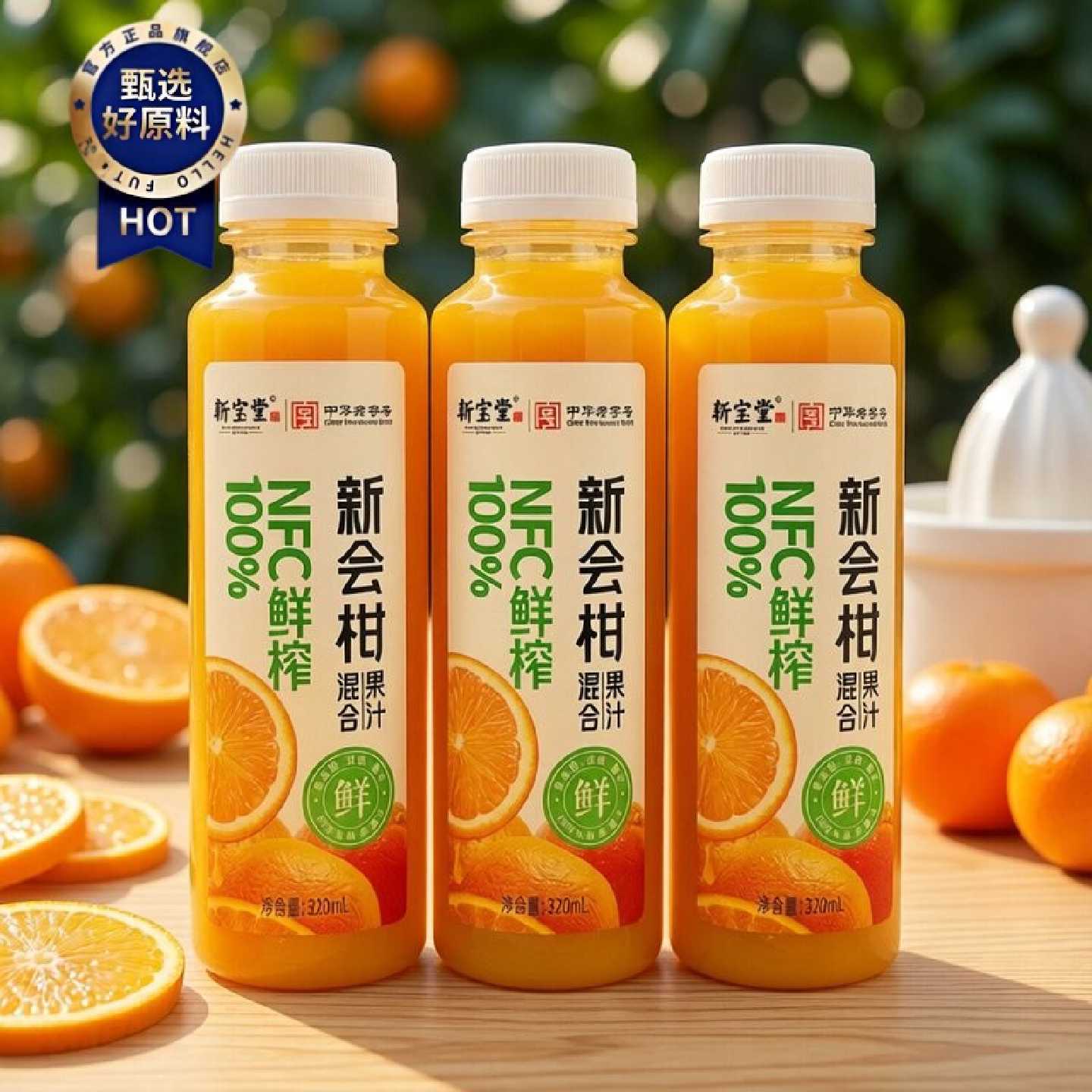 新宝堂新会柑果汁NFC鲜榨混合果汁饮料320ml*15瓶装