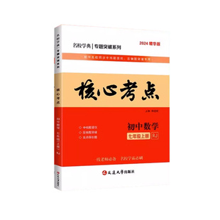 2026核心考点七上八上九年级中考数学人教版上册 真题汇编初一二三下册压轴题武汉必学霸刷卷冲刺题复习初中五大科核心考点一本通