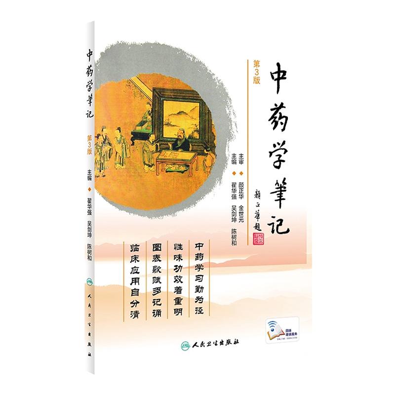 中药学笔记 第3版 翟华强 吴剑坤 陈树和 主编 中药药性特点 药物的比较 执业中药师考纲的解读 人民卫生出版社 9787117309905
