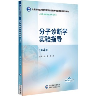 分子诊断学实验指导第4版第四版主编 金晶陈茶中国医药科技出版社9787521448399全国高等医药院校医学检验技术专业第五轮规划教材