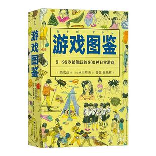 游戏图鉴 详解800种日常游戏 放下电子设备享受休闲时光 郊游夏令营亲子团建旅行候车娱乐活动百科书籍 后浪官方正版现货速发
