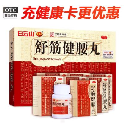 【自营】【白云山】舒筋健腰丸45g*10瓶/盒腰肌劳损关节炎止痛腰间盘突出活络