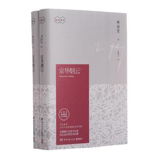 读者旗舰店 京华烟云 林语堂 林语堂久负盛名之作，关于近现代中国社会经典写照
