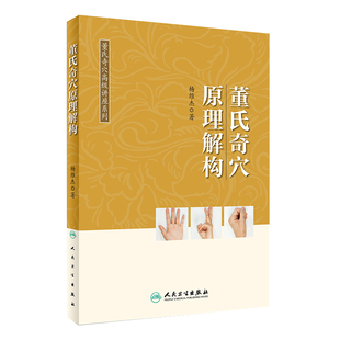 董氏奇穴原理解构 董氏奇穴高级讲座系列 搭配董氏奇穴针灸学实用手册学习 中医针灸书籍 杨维杰 著 9787117275026 人民卫生出版社