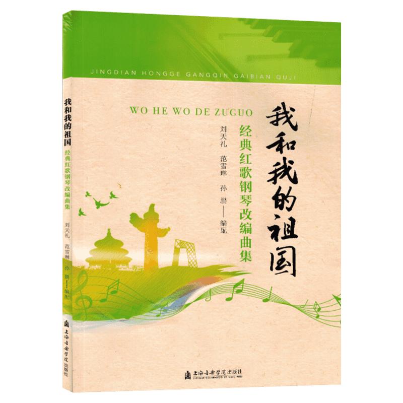 我和我的祖国 经典红歌钢琴改编曲集 刘天礼,范学琳,孙鹏编 新华书店正版图书籍 上海音乐学院出版社70首经典爱国红歌曲