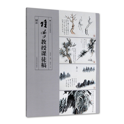 陆俨少教授课徒稿树法