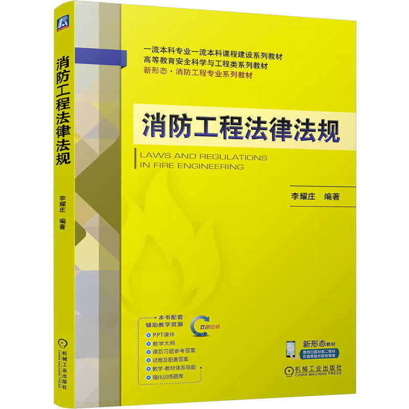 官网正版 消防工程法律法规 李耀庄 9787111817123 教材 机械工业出版社