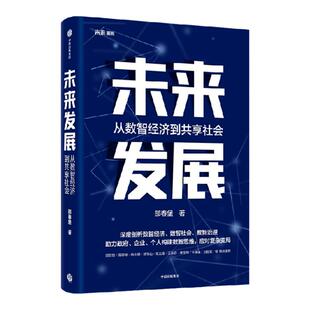 未来发展 邵春堡著 未来系列 第二部 全景展现数字化发展风貌 从数智经济到未来发展 深度剖析数智经济 数智社会 数智治理