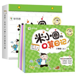 【出版社旗舰店】米小圈的口算日记一年级二年级三年级四年级上下学而思教研组联合编著小学生100以内加减法口算训练神器练习题