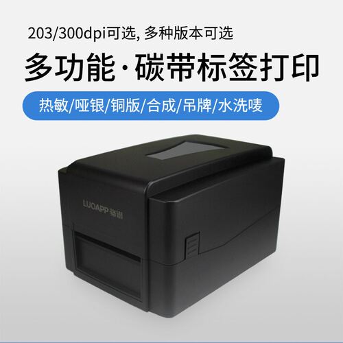 骆谱LT-6401/6403标签打印机铜板哑银热转印不干胶洗水唛条码机
