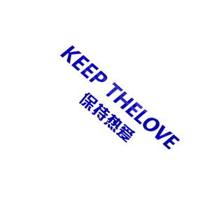 网红舞蹈房墙面装饰布置街舞工作室背景墙教机构健身保持热爱贴纸