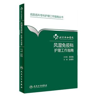 北京协和医院风湿免疫科护理工作指南 名院名科专科护理工作指南丛书 张春燕主编 人民卫生出版社9787117229388