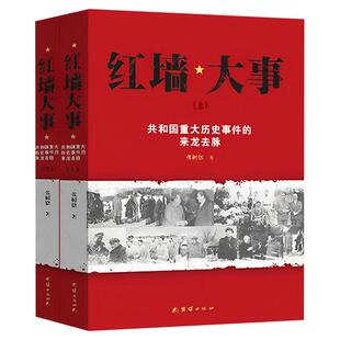 【现货正版】红墙大事上下全2册 张数德著 共和国重大历史事件的来龙去脉 中国通史 中国历史类书籍 人物传记 正版图书 团结出版社