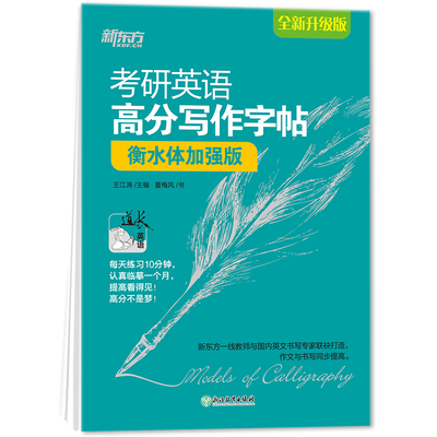 【多品任选】新东方2026考研英语字帖王江涛考研英语高分写作字帖 衡水体加强版手写印刷体意大利斜体考研政治字贴英语范文英文