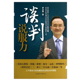 谈判说服力李力刚京华【正版图书】