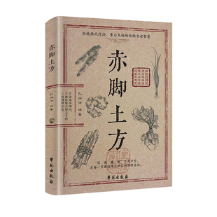 正版赤脚土方彩图精解经典智慧百病一方灵详细解读实用易懂家庭常备传承古老的结晶中医特效处方大全cj民间祖传秘方名医验方配方