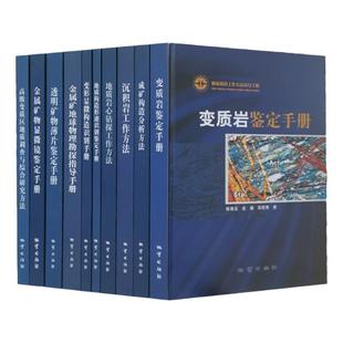 全新正版10册 地质调查工作方法指导手册 地质构造形迹识别鉴定手册 透明矿物薄片 地质岩心钻探成矿构造分析方法地质勘查技术书籍