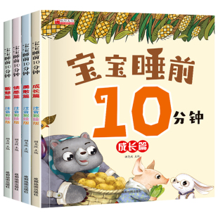 故事书0到3岁 宝宝睡前10分钟 绘本1-2到3岁 一岁两岁宝宝童话故事书睡前故事书大全 幼儿早教绘本 2岁宝宝书籍 带拼音的图画书