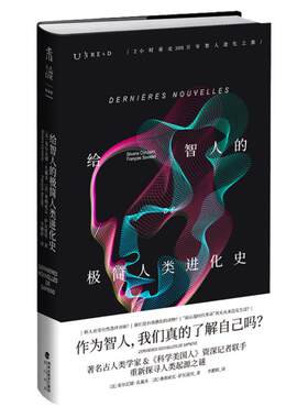 给智人的极简人类进化史 2小时重走300万年智人进化之旅 著名古人类学家&《科学美国人》资深记者联手 重新探寻人类起源之谜
