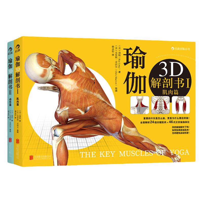 后浪正版现货包邮瑜伽3d解剖