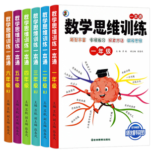 数学思维训练 一年级二年级三四五六上册下册小学奥数举一反三应用题专项训练人教版拓展题浅奥计算题方法精选逻辑书母题大全古诗