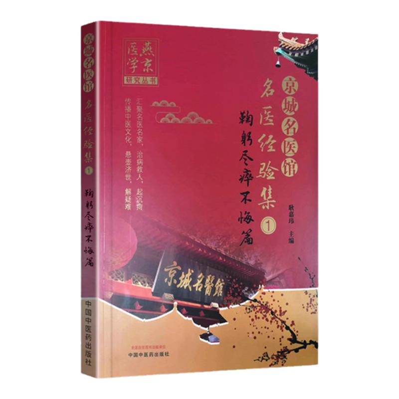 正版 京城名医馆名医经验集（1）鞠躬尽瘁不悔篇 耿嘉玮 主编 中国中医药出版社