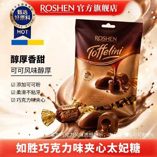 ROSHEN如胜丨TOFFELINI巧克力味夹心太妃糖果500g袋装低脂可可粉