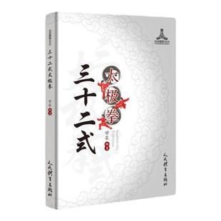 正版三十二式太极拳甘泉编著太极拳论32式太极拳教程太极拳全书太极拳论太极拳教学 太极拳真传太极拳谱太极拳书籍人民体育出版社