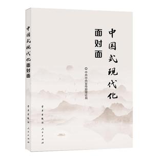 当当网 中国式现代化面对面 理论热点面对面 2023 中共中央宣传部理论局 学习出版社 正版书籍