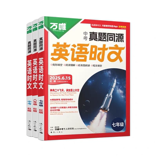 2026新版12月新出万唯英语时文阅读七八九年级真题同源热考时文词汇阅读专项万唯中考完形填空与阅读理解初一二三英语时文阅读训练