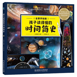 孩子读得懂的时间简史（用全景手绘的形式，揭开宇宙大爆炸至今137亿年宇宙演化的秘密！）