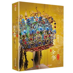 中国最美国宝全书 精华版 29个国宝拓展知识1500余幅高清彩图 多维度讲解每件国宝 中国纹饰服饰 国宝精讲 中国文明发展史有书至美