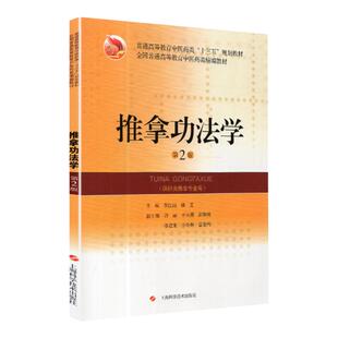 正版 推拿功法学第2版二 精编教材 普通高等教育中医药类 十三五 规划教材出版时间: 2019年6月 李江山 上海科学技术出版社