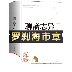 精装版】聊斋志异原著正版 白话文蒲松龄全集全本全译罗刹海市完整版无删减白话翻译文青少版中小学生初中生阅读课外书A