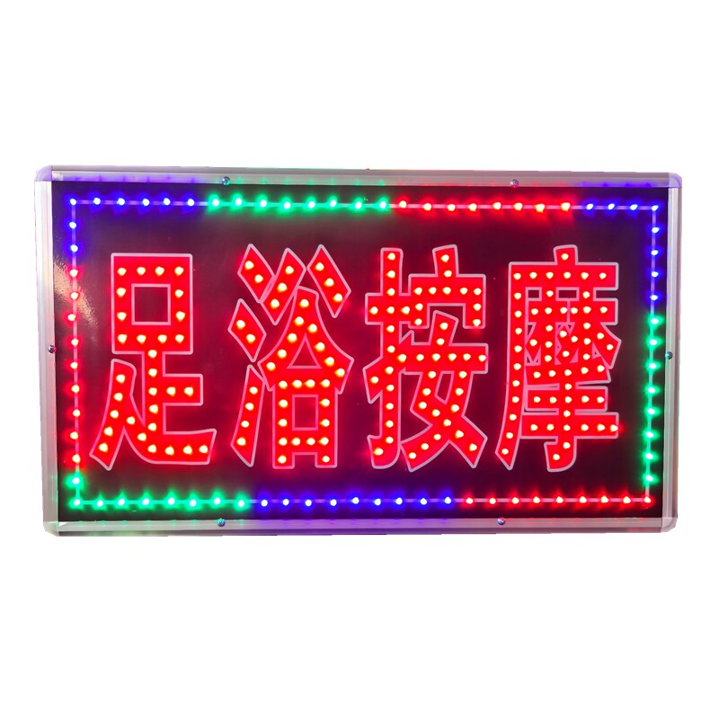 七彩足浴按摩高亮闪光广告牌