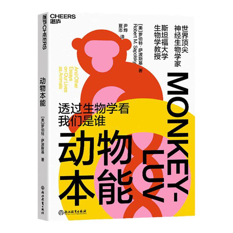 动物本能罗伯特·萨波斯基