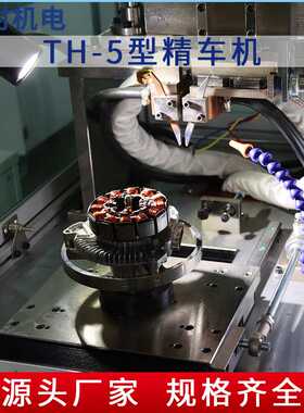 双红电机转子TH-5型精车机表面粗糙修整雨刮电机转子油泵转子