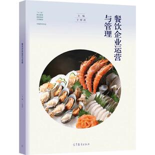 餐饮企业运营与管理 于樑洪 高等教育出版社