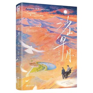 印特签】沙山早月小说实体书正版藏南晚星作者境风公路文新作今夜我在德令哈逐云牧场双男主纯爱治愈成长文小说段青深梁愿醒青山醒