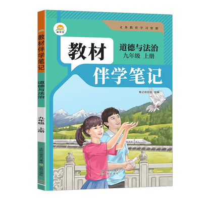 2026秋初中教材伴学笔记九年级上