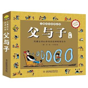 当当正版 父与子漫画书全集彩色注音版连环画看图讲故事作文小学生一二年级上下册三四课外阅读书籍儿童说话写话绘本原版漫画读物