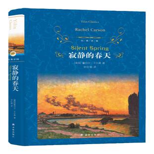 经典译林：寂静的春天（精装）中文版全译本无删减 美国蕾切尔卡森原著 初高中课外推荐阅读书籍 世界名著外国小说畅销书译林出版