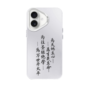 横渠四句手机壳苹果17华为mate80书法iPhone16promax周边pura70为天地立心14适用小米15为生民立命13张载60男
