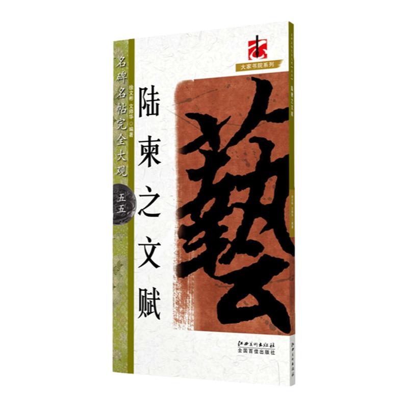 名碑名帖完全大观陆柬之文赋 书法教程字帖 行书毛笔临摹书法大字帖 初学成人 书法入门教程 碑帖集字放大江西美术出版社