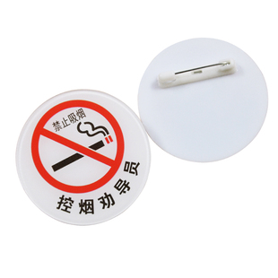 控烟劝导员督查巡查督导员圆形亚克力胸牌工号定做别针禁止吸烟牌