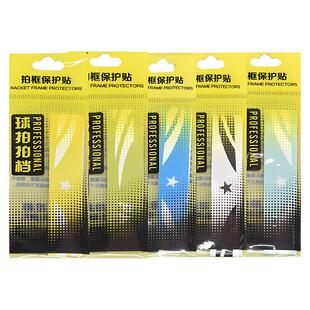 羽毛球拍头保护贴边框包边护线管保护套护框包边贴防刮条拍框贴膜